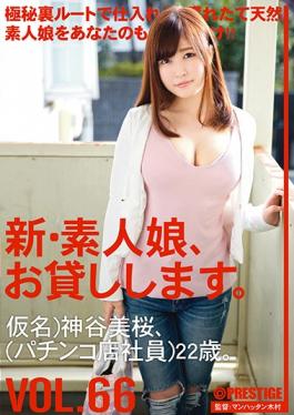 CHN-137 studio Prestige - New Amateur Daughter, And Then Lend You. VOL.66 Yoshisakura Kamiya
