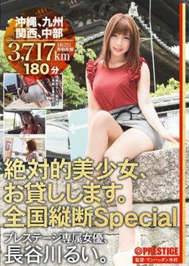 ABP-660 - I Will Lend You An Absolute Beautiful Girl. Nationwide Longitudinal Special Okinawa,Kyushu,Kansai,Chubu Hasegawa Rui - Prestige
