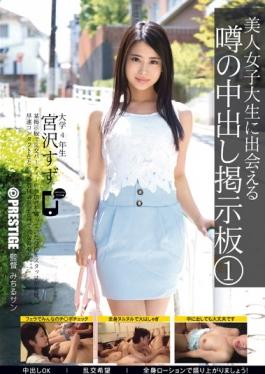 AKA-018 - Bulletin Board 1 Suzu Miyazawa Out In The Rumor That Meet A Beautiful College Student - Prestige