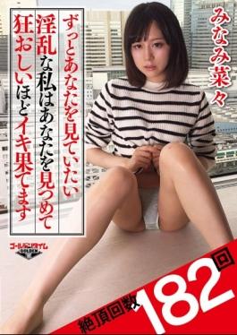 GDTM-105 - Much More Horny You Want To Look At You I Am Exhausted Iki About Crazy Staring Your Minami Nana - Golden Time