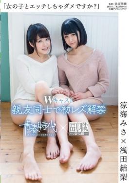 SDAB-009 - No Is The To Girls And Etch? First Lesbian Lifting Of The Ban In Ryoumi Misa Ã— Yuri Asada W Cast Close Friends - SOD Create
