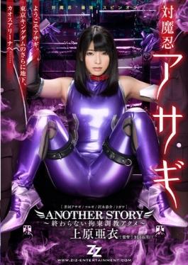 ZIZG-014 - Taimanin Asagi ANOTHER STORY  Restraint Torture Acme  Uehara Ai That Does Not End - ZIZ
