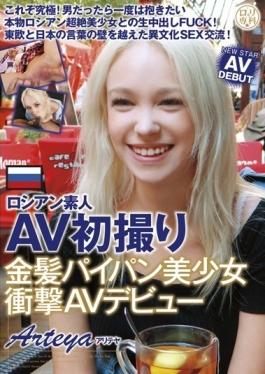 LOL-121 - Russian Amateur AVs First Take Blonde Shaved Pretty Shock AV Debut Arteya - GLAYz