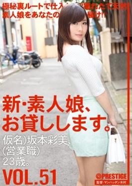 CHN-110 - New Amateur Daughter, And Then Lend You. VOL.51 - Prestige