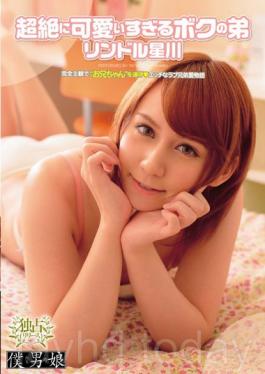 BOKD-029 Brother Of Me Too Cute To Transcendence Ryndle Hoshikawa