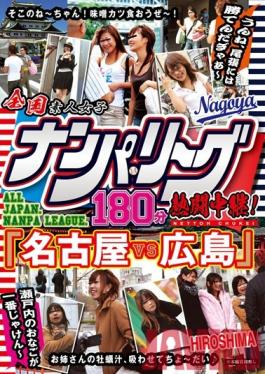 DUSA-013 Studio STAR PARADISE National Pick-Up League 180 Minutes Of Intense Battles! Nagoya VS HiroshimaSetouchi Girls Are The Best You Can't Beat Owari