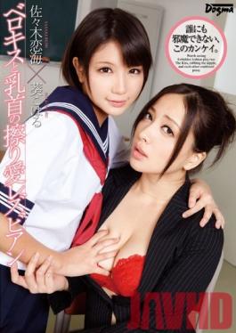 DWD-099 Studio Dogma French Kissing And Nipple Fondling Love Lesbian Series - Remi Sasaki Koharu Aoi