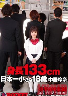 RCT-478 Studio ROCKET 133cm Tall! The Shortest Barely Legal 18 Year Old Beautiful Girl Debut! Reina Nakai