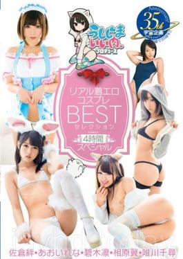 MDS-856 Ushijima Good Meat Produce Realistic Wearing Erotic Cosplay BEST Selection 4 Hour Special Sakurakizuna Rena Aoi HekikiRin Tsubasa Aihara Tadakawa Chihiro
