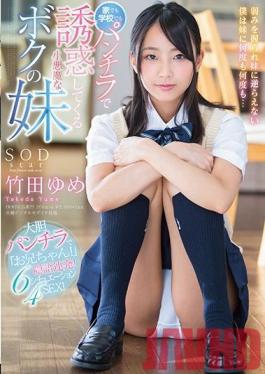 STAR-881 Studio SOD Create My Little Devil Little Sister Is Luring Me To Temptation With Panty Shot Action, At Home, At School, Anywhere Yume Takeda