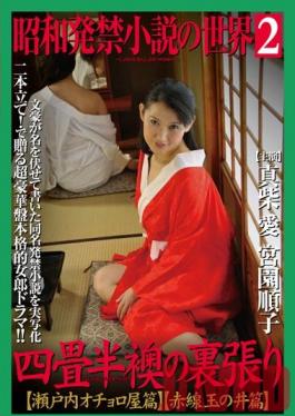 MASRS-070 Studio Big Morkal The World Of Banned Showa Novels 2 - Behind Closed Doors In A Tiny Traditional Room - Seto Sea/Tamanoi Edition