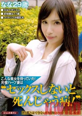 GENT-109 Studio Gentle Man / Mousouzoku This Is The Beauty We've Been Waiting For! The Perfect Mixed Blood Housewife Who's Suffering From An Illness Where She'll Die Unless She Has Sex! I Want Some Hard Masochist Creampie Sex, The Kind I Can't Get With My HusbandNana, Age 29