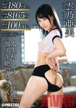 ABP-217 Studio Prestige In Trance For The First Time: Extreme Climax Sex Tsugumi Uno