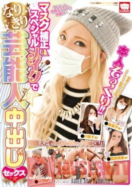 KAM-055 Studio Karma Creampie Sex With Girls Who Wear Masks and Get Special Makeup to Look Just Like Celebries
