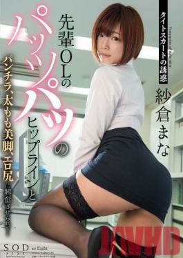 STAR-628 Studio SOD Create Tight Skirt Temptation - Office Girl Mana Sakura 's Tight Skirtline, Thighs and Beautiful Legs Will Get You Excited, With Hot Shots of Her Panties and Round Ass.