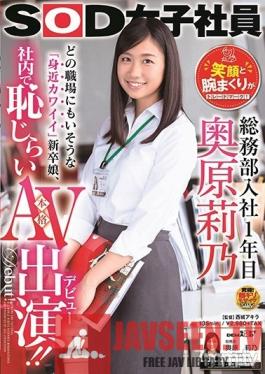 SDJS-012 Studio SOD Create - SOD Female Employee. In Her 1st Year Of Working In The General Administration Department. Rino Okuhara. Her Smile And Her Rolled-Up Sleeves Are Her Trademarks! The Familiar Cute Girl You'll Probably Find In Any Workplace Films A