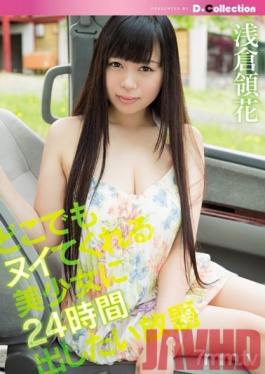 DGL-034 Studio D*Collection - In 24 Hours a Beautiful Girl Makes You Cum Where Ever You Want As Many Times As You want Ryoka Asakura