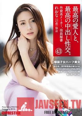 SGA-129 Studio Prestige - The Greatest Creampie Sex, With The Greatest Lover 43 A Half-Japanese Beauty Who Studied Abroad