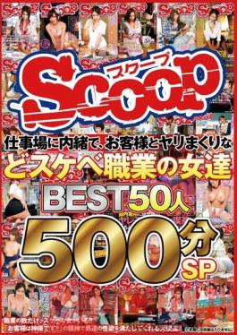 SCOP-374 Studio Scoop Women With Sexy Occupations Who Secretly Fuck Their Customers In Their Workplace BEST 50 Women, 500 Minutes Special