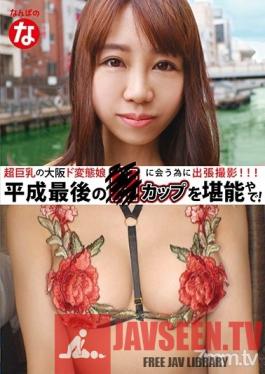 NANP-009 Studio MERCURY - Travelling to Meet A Super Big-Titted Sex-Crazed Osaka Girl: Enjoying the Last H-Cup of the Heisei Era