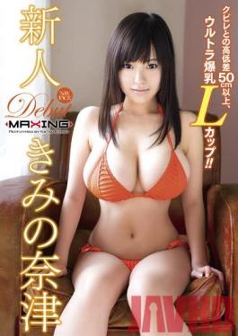 MXGS-801 Studio MAXING Rookie Height Difference Between Kimi Natsu ~ Constricted 50cm Or More, Ultra Tits L Cup! !~