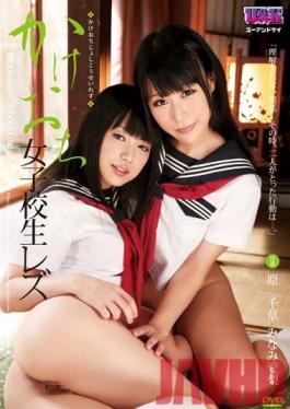 AUKG-213 Studio U & K Schoolgirl Lesbians Elope Together (Chigusa Hara, Airi Minami )