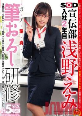 SDMU-037 Studio SOD Create Her Second Year In The Soft On Demand Publicity Department Emi Asano , Serious Cherry Boy Sex Training.
