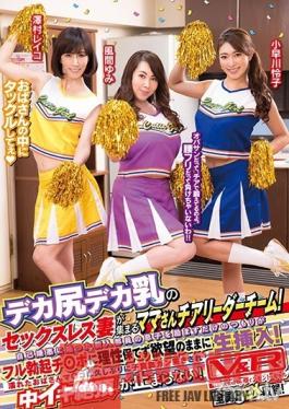 VRTM-384 Studio V&R PRODUCE - The Mommy Cheerleading Team Is Made Up Of Married Women With Big Butts And Big Tits, Stuck In A Sexless Marriage! They Try To Cheer Up The Son Of A New Member Who Has Given Into Self-Loathing But Can't Control Themselves When They See His E