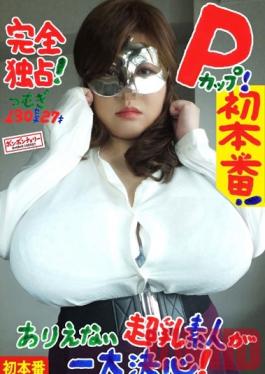 BOMC-079 Studio BomBom Cherry / Mousouzoku Complete Monopoly! P-Cup! First Time! Unbelievable Huge Amateur Tits Make A Momentous Decision! Tsumugi, 130cm 27-Years-Old / BomBom Cherry