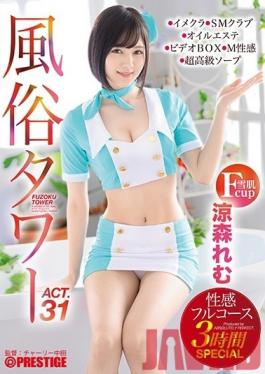 ABP-939 Studio Prestige - Customs Tower Erogenous Full Course 3 Hours SPECIAL ACT.31 Lactation Play, Familiar Words, Handcuffing ... etc. We will respond to demands such as etc maniacs with full power! Suzumori Rem