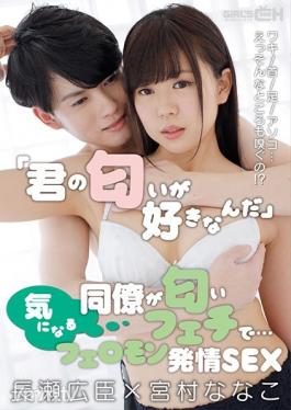 GRCH-351 Studio GIRL'S CH - I Love Your Smell My Associate Has An Odor Fetish... Underarms/Necks/Feet/Those Most Private Of Privates... You're Going To Smell Me Down There!? Pheromone-Popping Sex Hiroomi Nagase x Nanako Miyamura