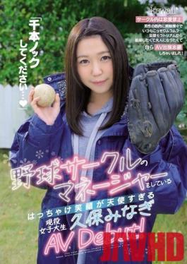 CAWD-070 Studio kawaii - Please do a thousand knocks ... Active female college student Kubo Minagi AV Debut, who is the manager of the baseball circle and whose smile is too angelic!