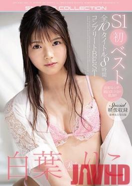 OFJE-257 Studio S1 NO.1 STYLE - Riko Shiraha - S1 First Best - All 10 Titles - 8 Hours - Complete Best