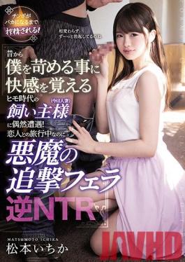 MEYD-614 Studio Tameike Goro- - I Happened To Encounter An Owner (now A Married Woman) Of The Pimp Age Who Feels Pleasant To Bully Me From Old Times! Devil's Pursuit Blow Reverse NTR Ichika Matsumoto While Traveling With A Lover