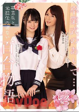 BBAN-319 Studio bibian  After The Graduation Ceremony ... A Bittersweet Tale Of Love Between A Newly Graduated S*****t And Her Former Teacher. Suzu Kiyomi Ayano Fuji