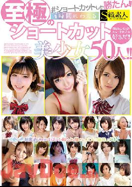 SUPA-592 Studio S Kyuu Shirouto Only The Shortcut Won! 50 Extreme Shortcut Beautiful Girls Over 4 Hours!