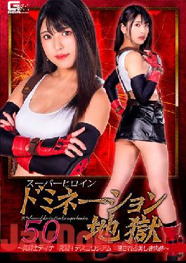 GHNU-20 Studio Giga Super Heroine Nation Hell 50-Beauty Fighter Tina Death Fight! Descoriseum Beautiful Body To Be Destroyed-Shiori Kuraki
