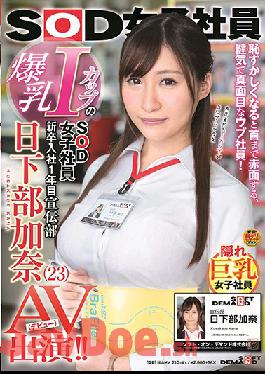 SDJ-014 Studio SOD Create Female SOD Employee With Colossal I-Cup Tits. In Her First Year With The Company. PR Department. Kana Kusakabe (23) Stars In A Porno (Debut)!!