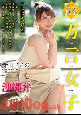 HODV-21641 Studio h.m.p [Complete POV] Girl With A Dialect. The Okinawan Dialect. Kokono Terada
