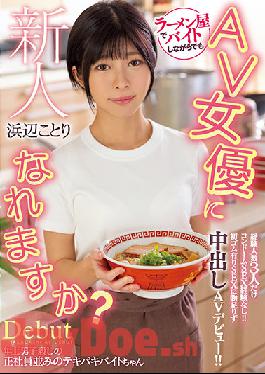 HMN-107 Studio Hon Naka Fresh Face. She Can Become An AV Actress Even While Working Part-time At The Ramen Shop? Her Only Experience Is With 3 People,And No Experience With Condom Sex! Sex With Condoms Just Isn't Good Enough,So She Makes Her Creampie AV Debut! Kotori Hamabe