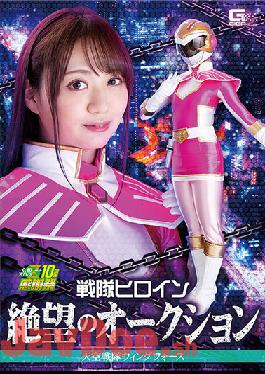GHNU-89 Studio Kangsyaku Sentai Heroine Despair Auction Sky Sentai Wing Force Yukino Nagasawa