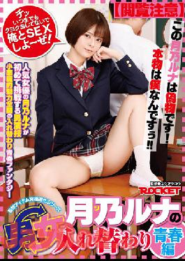 RCTD-464 Studio ROCKET Runa Tsukino's Men And Women Changing Places. The Springtime-Of-Life Edition.