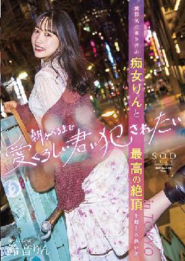 STARS-586 Studio SOD CREATE I want to be fucked by a lovely you until the morning comes Rin Suzune,a hot night with a filthy girl who innocently plays with a man and the highest climax in TOKYO