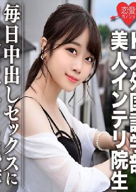 EROFC-046 Studio Love girlfriend [Leaked] K University Faculty of Foreign Studies Popular distribution owner's real girlfriend and rumored beauty Intelli graduate student Private Gonzo video finally leaked! !! A record that is too dangerous to work hard on vaginal cum shot sex every day