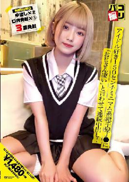 DORI-050 Studio First Star Paco Shooting No.50 Idol lover 150 cm minimum flashy hair J Let me say "Uncle is amazing" and cum shot continuously!