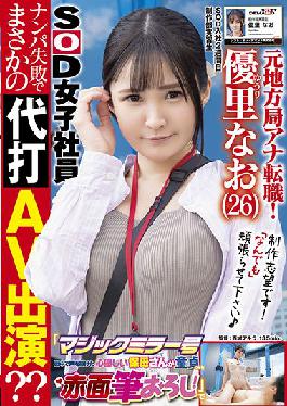 SDJS-148 Studio SOD Create Former local station announcer change job! 2nd week after joining SOD A cheerful G-cup beauty AD is on location for the first time "Magic Mirror" AV appearance ??