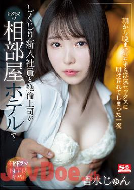 SSIS-415 Studio S1 NO.1 STYLE Shikujiri New Employee And Unequaled Boss At A Shared Room Hotel On A Business Trip ... One Night Perfume Jun Who Was Devoted To Cheating Sex From Morning Till Night