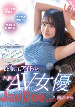 SQTE-417 Studio S-cute I Found My Favorite Job. The Vocation Of An Obedient Former Idol Is AV Actress Sora Minamino
