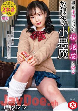 DNJR-077 Studio Inu / Mousozoku Can You Obey Me? Rara Kudo,A Small Devil After School Who Takes A Man As A Handball And Immerses Himself In A Sense Of Superiority