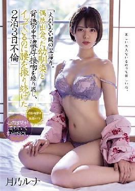 MEYD-766 Studio Tameike Goro Homecoming while her husband is away. Repeatedly rich kissing in the childhood friend and immorality that I met by chance,I kept shaking my hips even though I was acme 2 nights 3 days affair Tsukino Luna